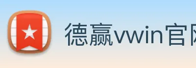 德赢vwin官网 logo